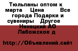 Тюльпаны оптом к 8 марта! › Цена ­ 33 - Все города Подарки и сувениры » Другое   . Ненецкий АО,Лабожское д.